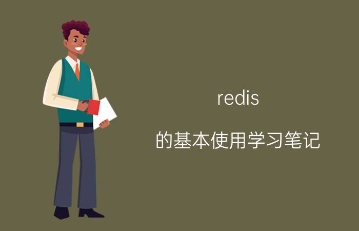 redis 的基本使用学习笔记 Python有多难？可以自学吗？